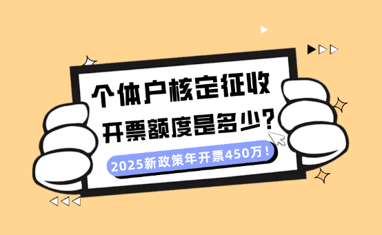 個體戶核定征收開票額度是多少?新政策年開票450萬?