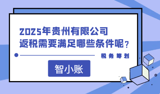 2025年貴州有限公司返稅需要滿足哪些條件呢？