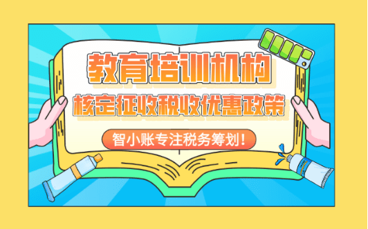 教育培訓機構核定征收稅收優惠政策！