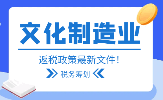 文化制造業(yè)返稅政策最新文件！