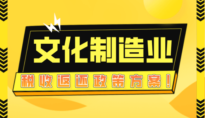 文化制造業稅收返還政策方案!