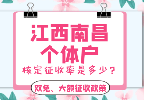 江西南昌個體戶核定征收率是多少!