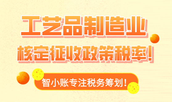 工藝品制造業核定征收政策稅率！