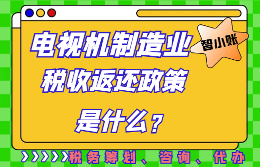 電視機制造業稅收返還政策是什么？