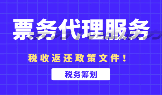 票務代理服務稅收返還政策文件！