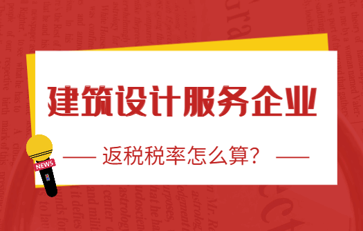 建筑設計服務企業返稅稅率怎么算?
