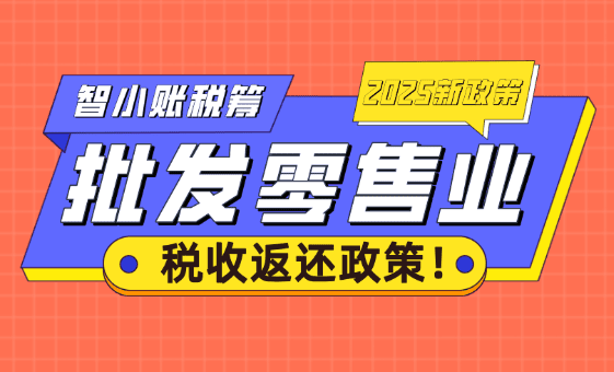 批發零售業稅收返還政策！