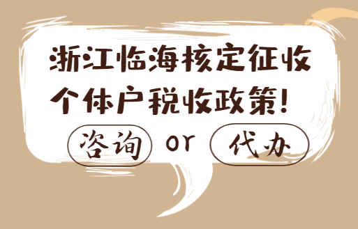 浙江臨海核定征收個體戶稅收政策！