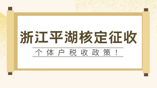 浙江平湖核定征收個(gè)體戶稅收政策！