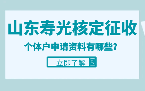山東壽光核定征收個(gè)體戶申請(qǐng)資料有哪些？
