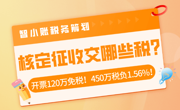 核定征收交哪些稅？開(kāi)票450萬(wàn)繳納1%增值稅、0.5%所得稅、0.06附加稅！