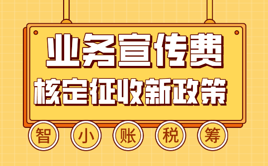 業務宣傳費核定征收！合規解決缺成本票導致的稅負壓力大難題！