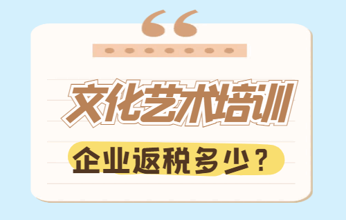 文化藝術培訓企業返稅多少？