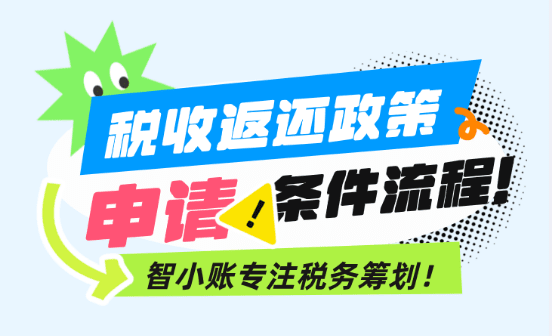 稅收返還政策的申請(qǐng)條件、流程！