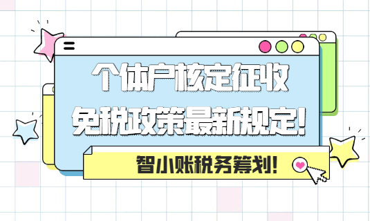個體戶核定征收免稅政策最新規定！