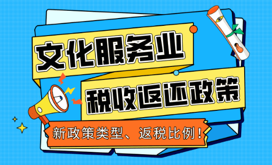 文化服務(wù)業(yè)稅收返還方案！新政策類型、返稅比例！