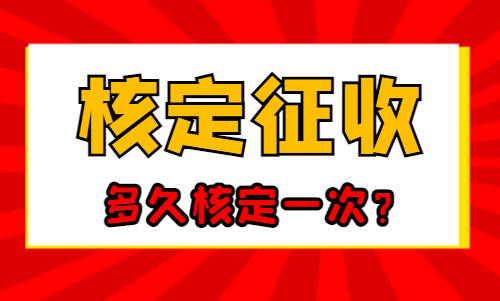 核定征收多久核定一次？