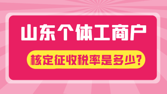 山東個體工商戶核定征收稅率是多少？