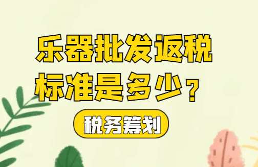 樂器批發返稅標準是多少？