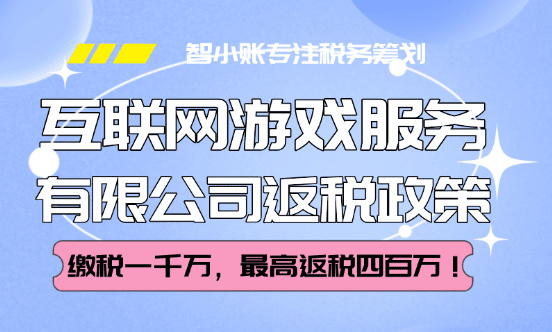 互聯網游戲服務有限公司返稅政策！繳稅一千萬，最高返稅四百萬！