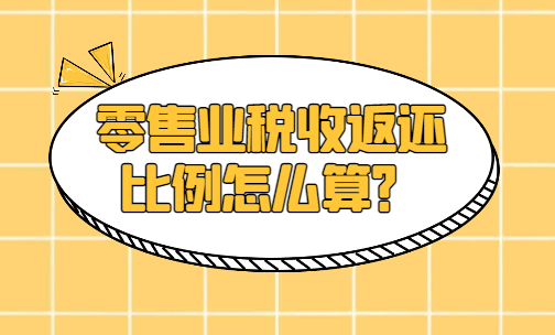 零售業(yè)稅收返還比例怎么算？