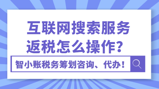 互聯(lián)網(wǎng)搜索服務(wù)返稅怎么操作？
