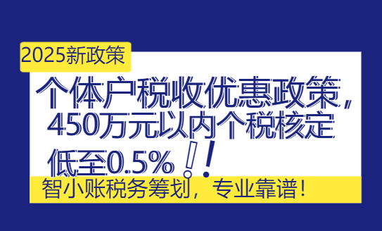 2025個(gè)體戶稅收優(yōu)惠政策，450萬(wàn)元以內(nèi)個(gè)稅核定低至0.5%！