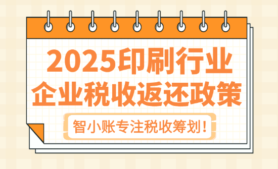 印刷行業(yè)企業(yè)稅收返還政策！