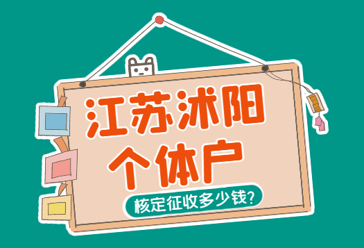 江蘇沭陽(yáng)個(gè)體戶核定征收多少錢(qián)？