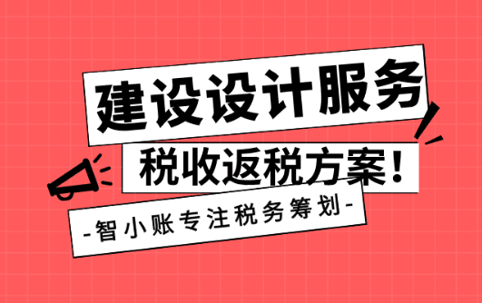 建筑設(shè)計(jì)服務(wù)稅收返稅方案！