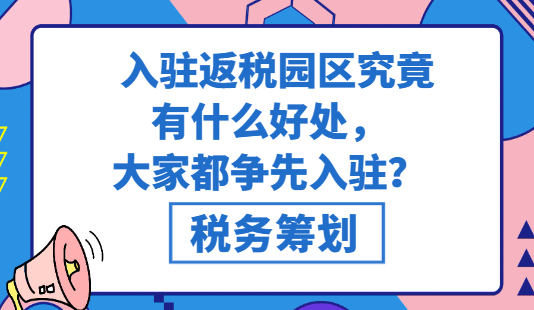 入駐返稅園區究竟有什么好處，大家都爭先入駐？