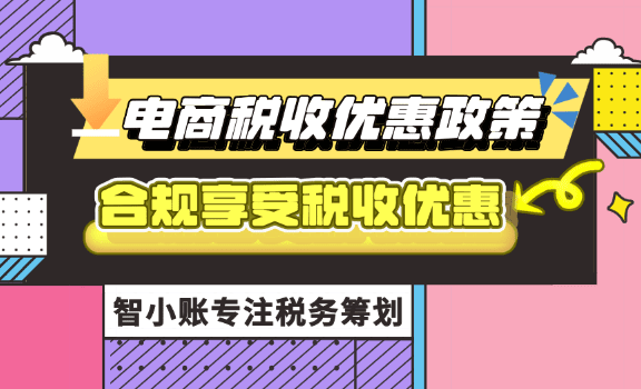 電商稅收優(yōu)惠政策！新規(guī)定下合規(guī)享受0.5%企業(yè)所得稅！