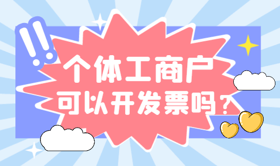 個(gè)體工商戶可以開發(fā)票嗎?需不需要交稅?