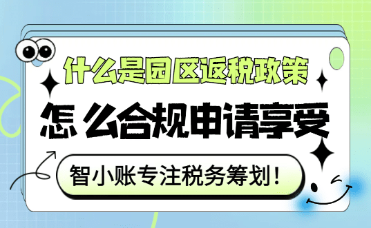 什么是園區返稅政策？怎么合規申請享受2025新政？