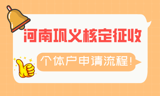 河南鞏義核定征收個體戶申請流程!
