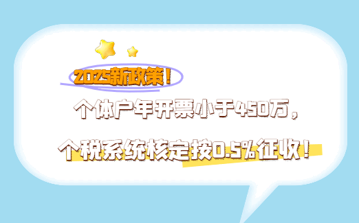 2025新政策!個體戶年開票小于450萬，個稅系統核定按0.5%征收！
