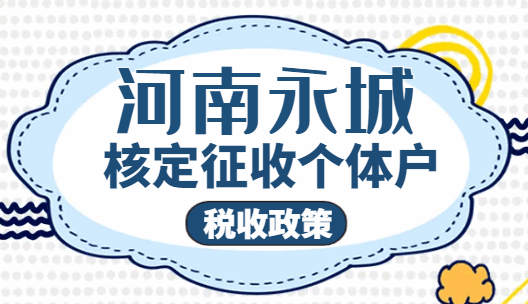 河南永城核定征收個體戶稅收政策！