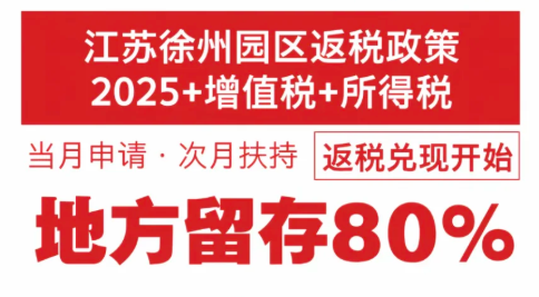 有限公司園區(qū)返稅政策！入駐返稅園區(qū)合規(guī)享受增值稅、企業(yè)所得稅返稅！