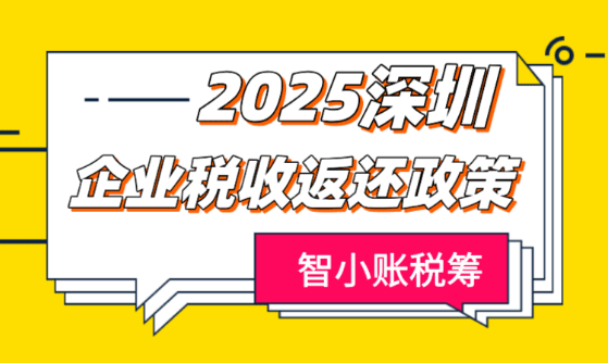 深圳企業(yè)稅收返還政策！納稅100萬，可拿到40萬稅收返還！