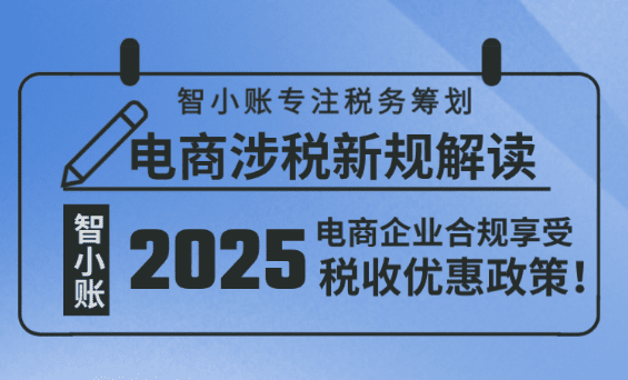 電商涉稅新規解讀!《互聯網平臺企業涉稅信息報送規定》下合規享受稅收優惠政策!