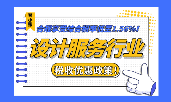 設(shè)計(jì)服務(wù)行業(yè)稅收優(yōu)惠政策！申請(qǐng)核定征收合規(guī)享受綜合稅率低至1.56%！