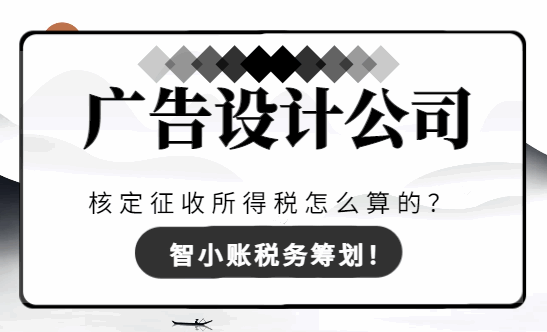 廣告設計公司核定征收所得稅怎么算的？