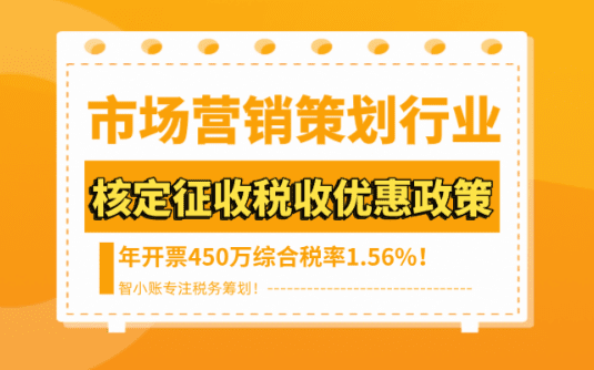 市場(chǎng)營(yíng)銷策劃行業(yè)核定征收稅收優(yōu)惠政策！