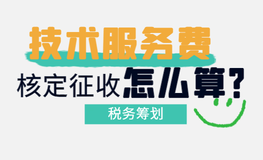 技術(shù)服務(wù)費(fèi)核定征收怎么算？
