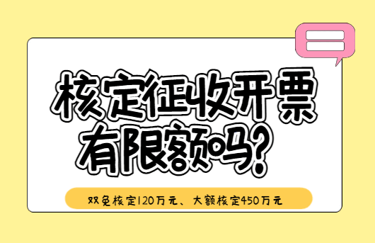 核定征收開票有限額嗎？
