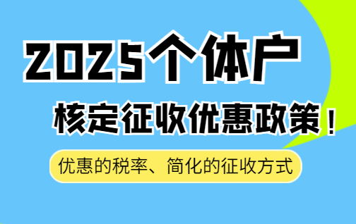 2025個體戶核定征收優(yōu)惠政策!