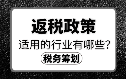 返稅政策適用的行業(yè)有哪些？