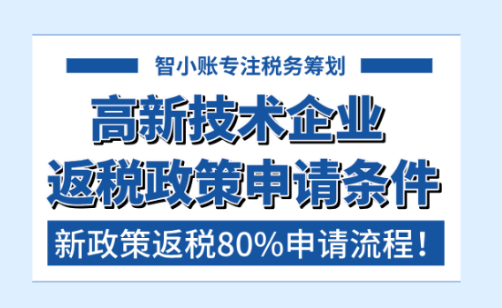 高新技術(shù)企業(yè)返稅條件！2025新政策返還80%申請(qǐng)流程！
