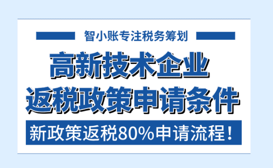 高新技術(shù)企業(yè)返稅條件！2025新政策返還80%申請流程！