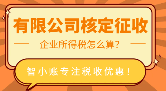 有限公司核定征收企業所得稅怎么算？